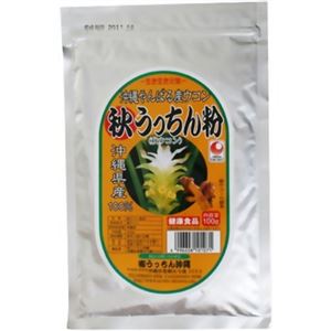 生き生き元気 秋うっちん粉 沖縄やんばる産ウコン 100g 【2セット】