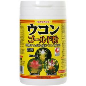 生き生き元気 ウコンゴールド粉 沖縄やんばる産ウコン100% 150g 【2セット】