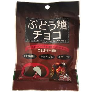 ぶどう糖チョコ 8個 【8セット】