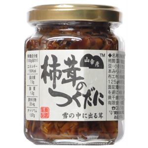 山幸彦 柿茸のつくだに 125g瓶詰 【5セット】