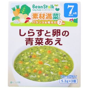 ビーンスターク しらすと卵の青菜あえ 5.3g*3個 7か月頃から 【12セット】