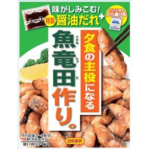 日本食研 夕食の主役になる魚竜田作り。 120g 【14セット】