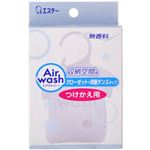 エアウォッシュ 収納空間用 つけかえ用 無香料 32g 【10セット】