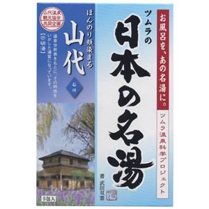 日本の名湯 山代 30g*5包入 【8セット】