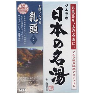 日本の名湯 乳頭 30g*5包入 【8セット】