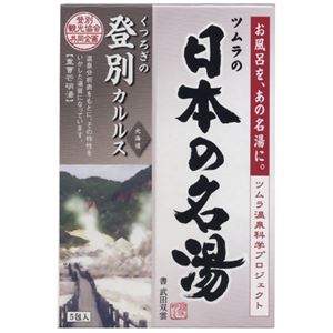 日本の名湯 登別カルルス 30g*5包入 【8セット】