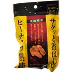 サクッと香ばしい ピーナッツ黒糖 70g 【20セット】