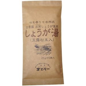 島根産 出西しょうが湯 25g*5袋入 【6セット】