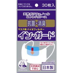 マスク用バイオフィルター イン・ガード 30枚入 【6セット】