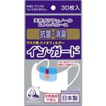 マスク用バイオフィルター イン・ガード 30枚入 【6セット】