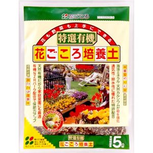 花ごころ 特選有機花ごころ 培養土 5L 【4セット】