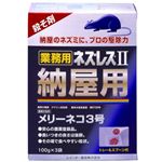 業務用ネズレスII 納屋用 100g*3 【3セット】