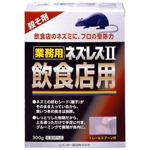 業務用ネズレスII 飲食店用 300g 【2セット】