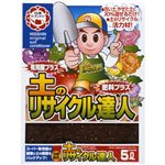 土のリサイクル達人 5L 【5セット】