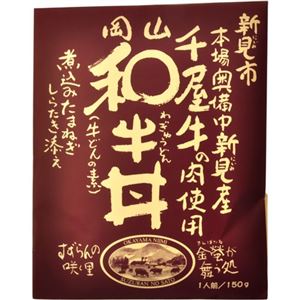 岡山 和牛丼 150g 【4セット】