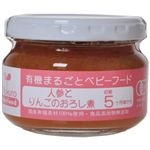 有機まるごとベビーフード 人参とりんごのおろし煮 100g(初期5ヶ月頃から) 【5セット】