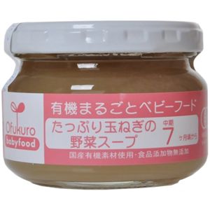 有機まるごとベビーフード たっぷり玉ねぎの野菜スープ 100g(中期7ヶ月頃から) 【5セット】