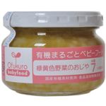 有機まるごとベビーフード 緑黄色野菜のおじや 100g(中期7ヶ月頃から) 【5セット】