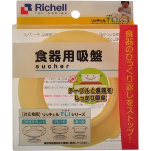 リッチェル ベビー食器用吸盤 【7セット】