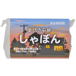 釜炊き石鹸 しゃぼん 120g 【5セット】