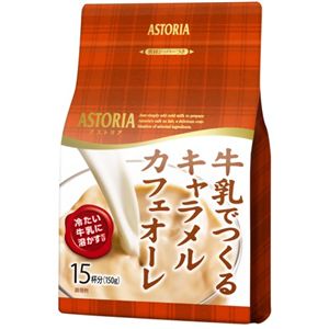 アストリア 牛乳でつくるキャラメルカフェオーレ 150g 【14セット】