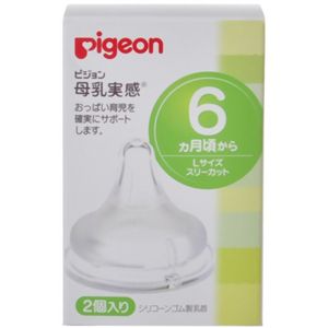 ピジョン乳首 母乳実感 6ヵ月から Lサイズ 2個入 【3セット】