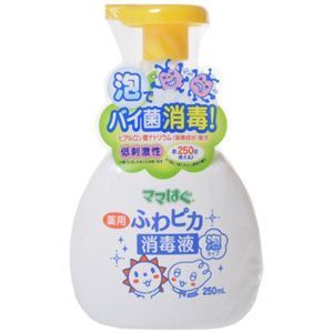 ママはぐ 薬用ふわピカ消毒液 泡タイプ 250ml 【3セット】