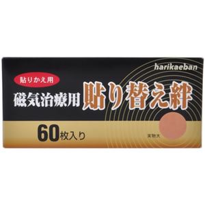 磁気治療用 貼り替え絆 60枚入り 【5セット】