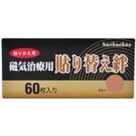 磁気治療用 貼り替え絆 60枚入り 【5セット】