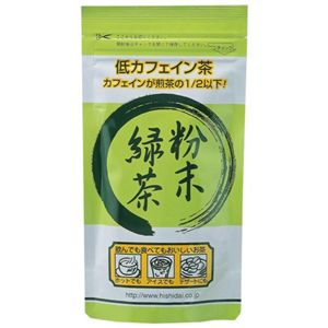 低カフェイン粉末緑茶 50g 【5セット】