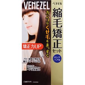 ベネゼル 縮毛矯正セット ロングヘア用 【2セット】