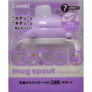 teteo コンビ マグスパウト 【2セット】