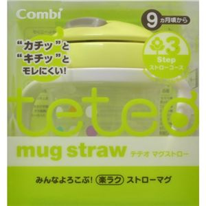 teteo コンビ マグストロー 【2セット】