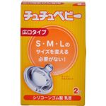 チュチュベビー シリコーンゴム製 広口タイプ 乳首2個入り 【3セット】