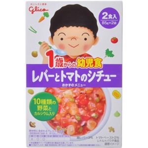 グリコ 1歳からの幼児食 レバーとトマトのシチュー 2食入 【14セット】