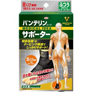 バンテリンコーワサポーター 足くび専用 ふつう 【2セット】