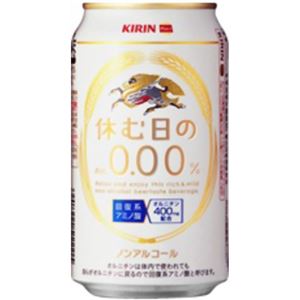 キリン 休む日のAlc.0.00%缶 350ml*24本