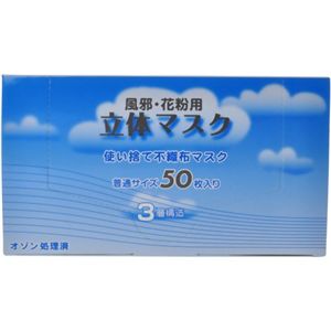 風邪・花粉用 立体マスク 50枚入り 【3セット】