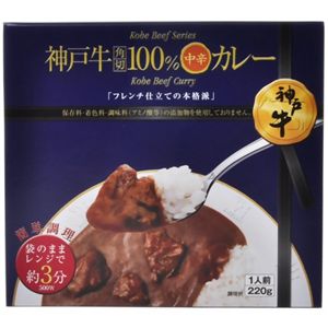 神戸牛角切100%中辛カレー 220g 【7セット】