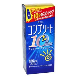 コンプリート10min 120ml レンズケース付 【3セット】