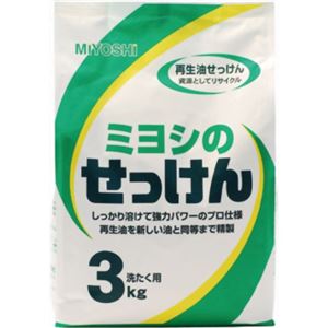 ミヨシのせっけん 3kg 【3セット】