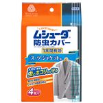 ムシューダ防虫カバー スーツ・ジャケット用 1年防虫4枚入 【4セット】