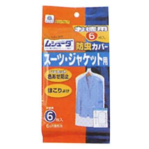 ムシューダ防虫カバー スーツ・ジャケット徳用6枚 【6セット】