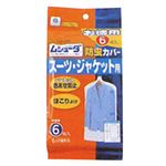 ムシューダ防虫カバー スーツ・ジャケット徳用6枚 【6セット】