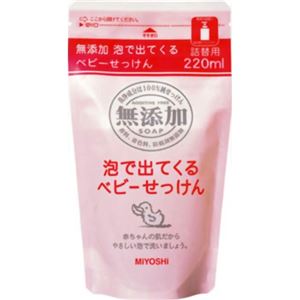 無添加泡で出てくるベビーせっけん 詰替220ml 【10セット】