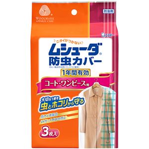 ムシューダ防虫カバー コート・ワンピース用 1年防虫3枚入 【4セット】