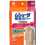 ムシューダ防虫カバー コート・ワンピース用 1年防虫3枚入 【4セット】