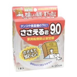 ささえる君 90cm 【4セット】