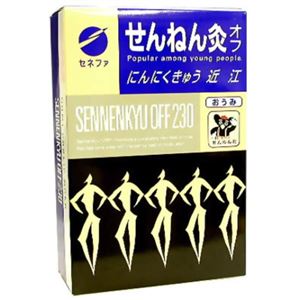 せんねん灸オフ にんにくきゅう 近江 230点入