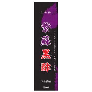 紫蘇黒酢 (しそ黒酢) 【3セット】